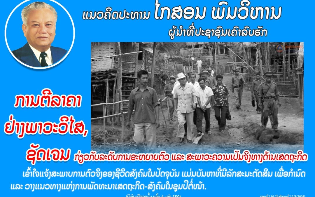 ແນວຄິດປະທານ ໄກສອນ ພົມວິຫານ