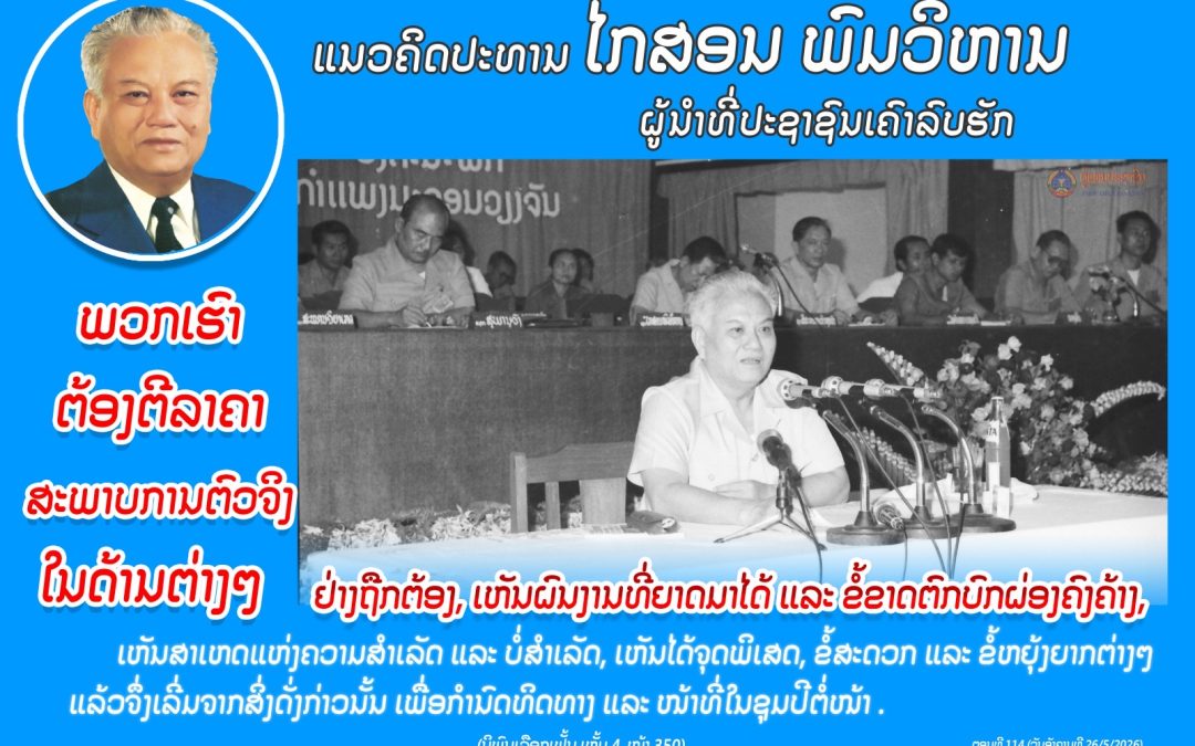 ແນວຄິດປະທານ ໄກສອນ ພົມວິຫານ