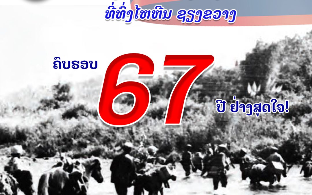 ຊົມເຊີຍ ວັນຜ່າວົງປິດລ້ອມຂອງກອງພັນທີ 2