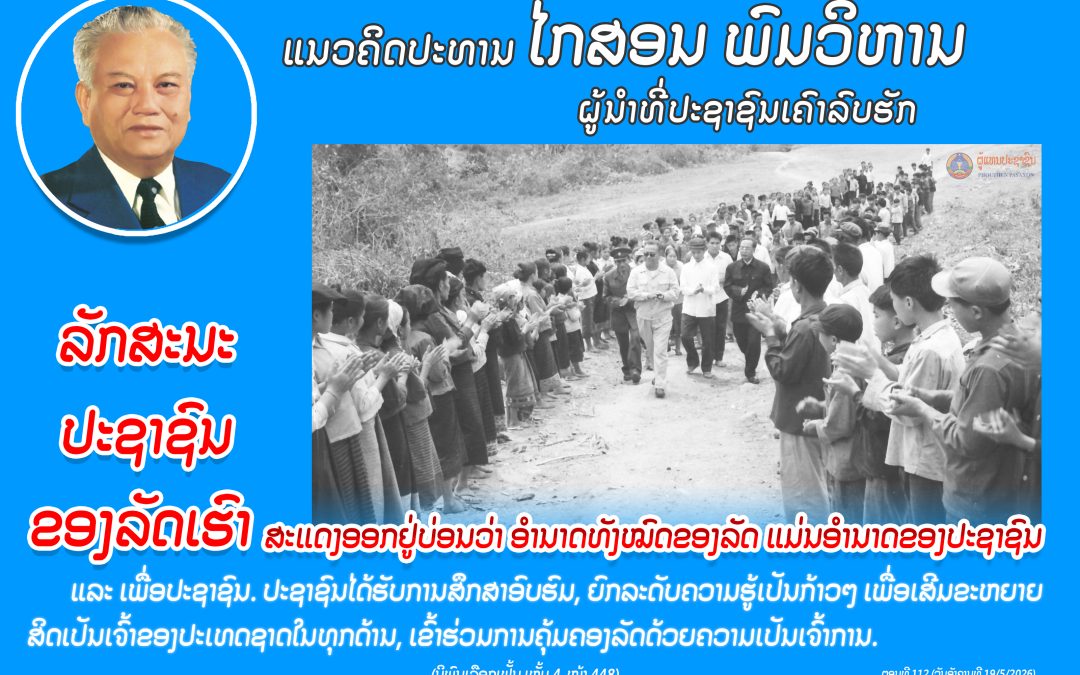 ແນວຄິດປະທານ ໄກສອນ ພົມວິຫານ