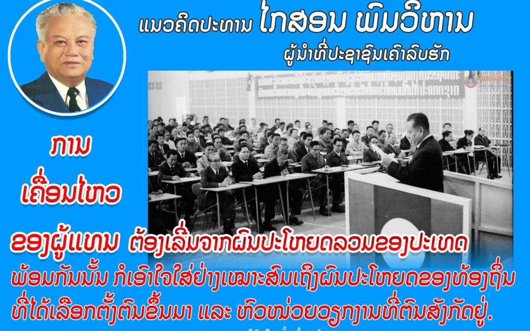 ແນວຄິດປະທານ ໄກສອນ ພົມວິຫານ