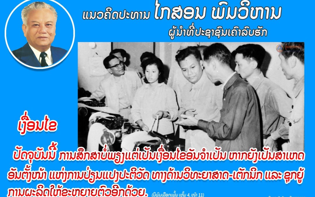 ແນວຄິດປະທານ ໄກສອນ ພົມວິຫານ