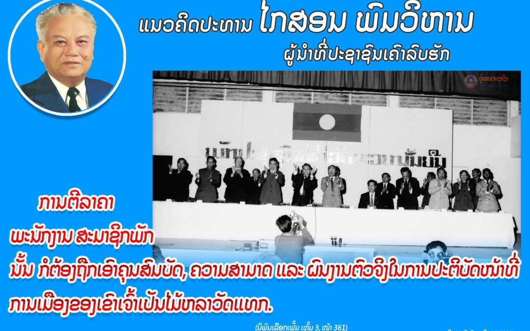 ແນວຄິດປະທານ ໄກສອນ ພົມວິຫານ