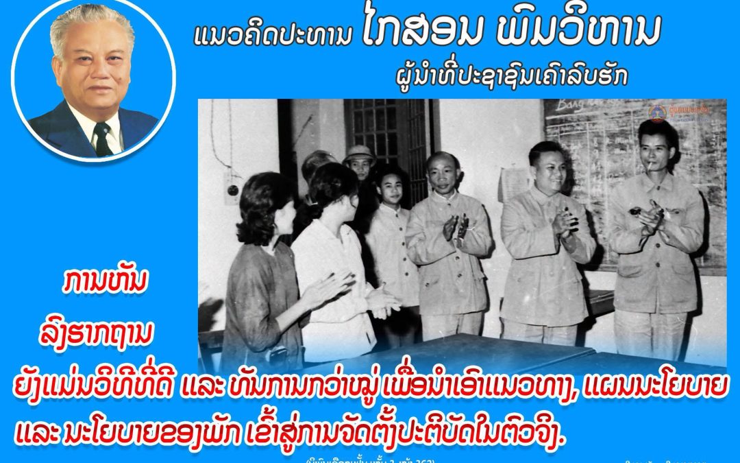 ແນວຄິດປະທານ ໄກສອນ ພົມວິຫານ