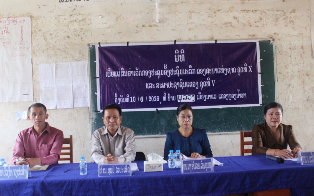 ພົບປະຢ້ຽມຢາມ, ເຜີຍແຜ່ຜົນສຳເລັດກອງປະຊຸມຄັ້ງປະຖົມມະລຶກ ສພຊ ຊຸດທີX ແລະ ສພຂ ຊຸດທີV ຢູ່ເມືອງນາແລ