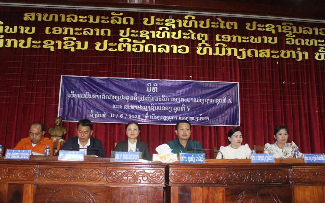 ພົບປະຢ້ຽມຢາມ, ເຜີຍແຜ່ຜົນສຳເລັດກອງປະຊຸມຄັ້ງປະຖົມມະລຶກ ສພຊ ຊຸດທີX ແລະ ສພຂ ຊຸດທີV ຢູ່ເມືອງວຽງພູຄາ
