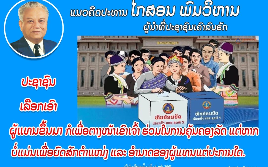 ແນວຄິດປະທານ ໄກສອນ ພົມວິຫານ