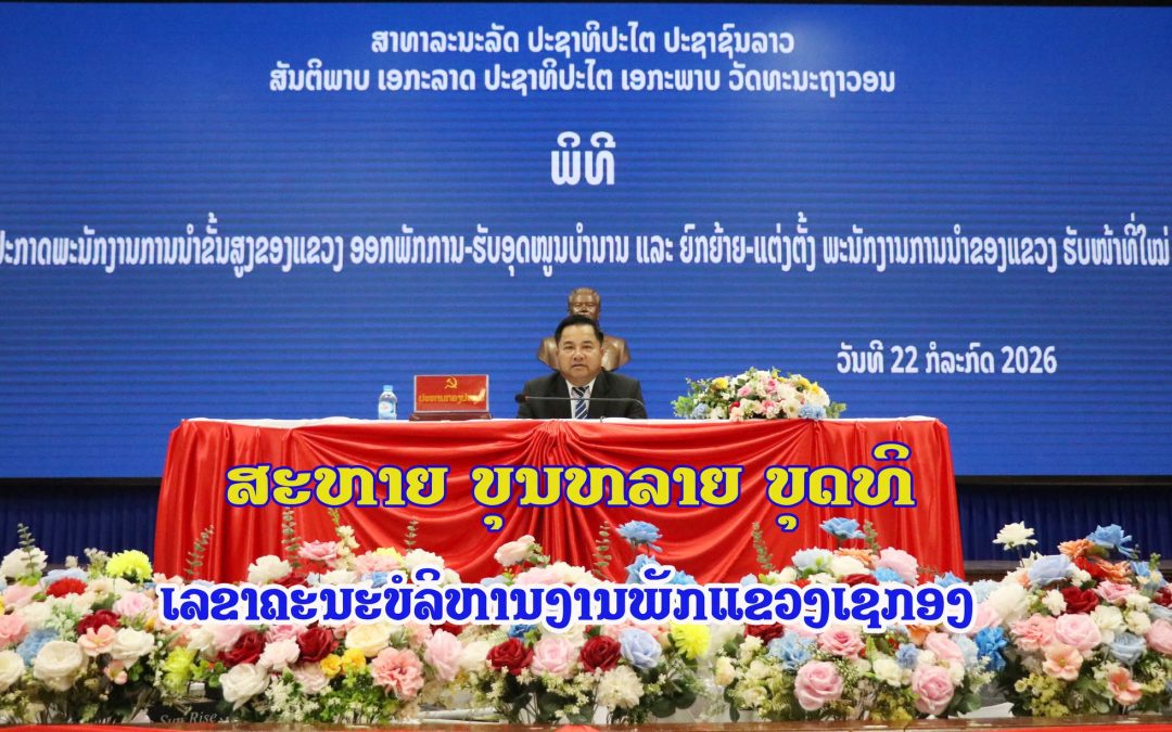 ປະກາດ ປະທານ ແລະ ຮອງປະທານສະພາປະຊາຊົນແຂວງເຊກອງ ອອກພັກການ-ຮັບອຸດໜູນບໍານານ