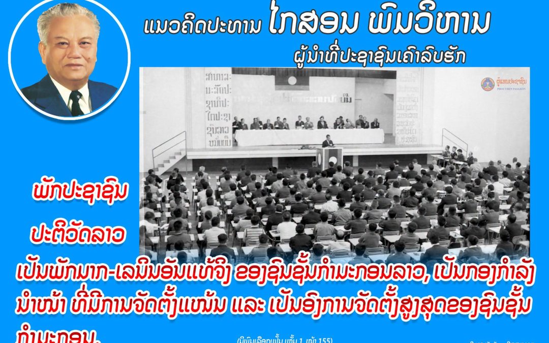 ແນວຄິດປະທານ ໄກສອນ ພົມວິຫານ