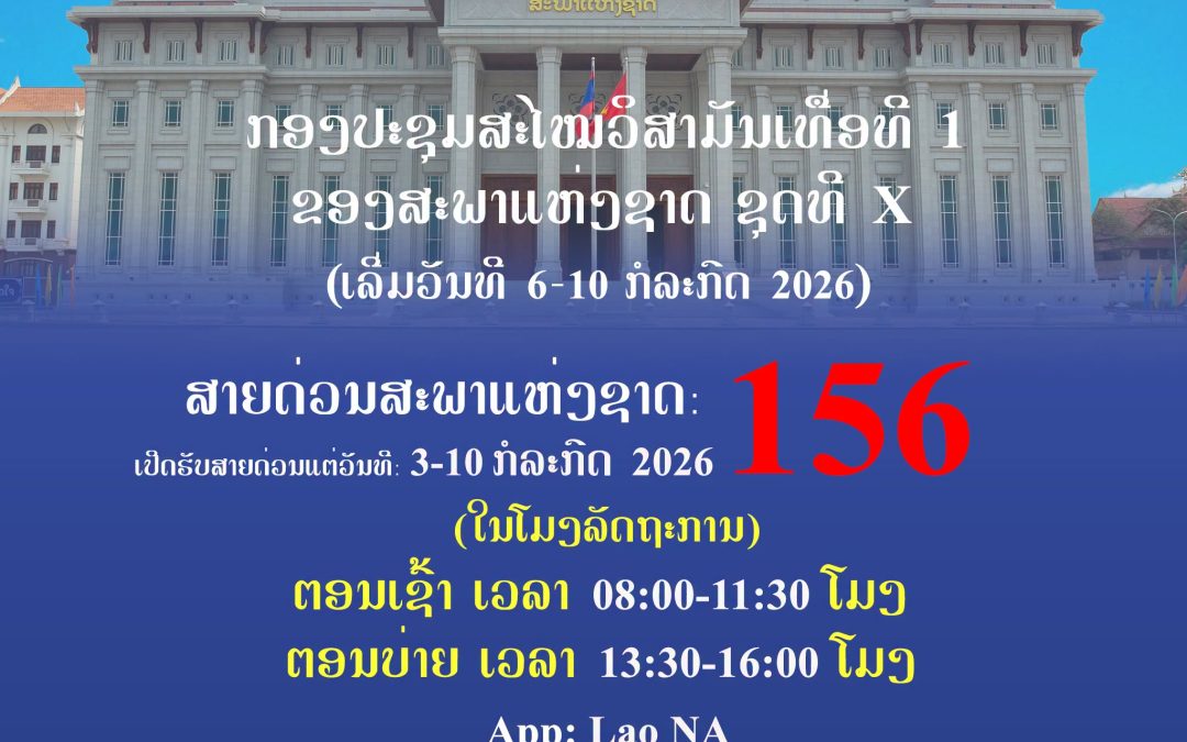 ສາຍດ່ວນສະພາແຫ່ງຊາດ: 156
