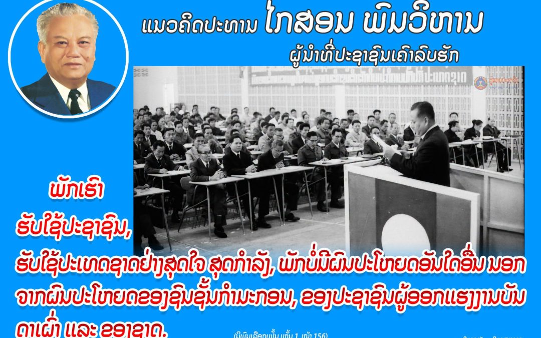 ແນວຄິດປະທານ ໄກສອນ ພົມວິຫານ