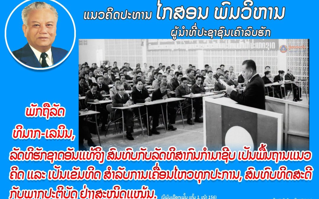 ແນວຄິດປະທານ ໄກສອນ ພົມວິຫານ