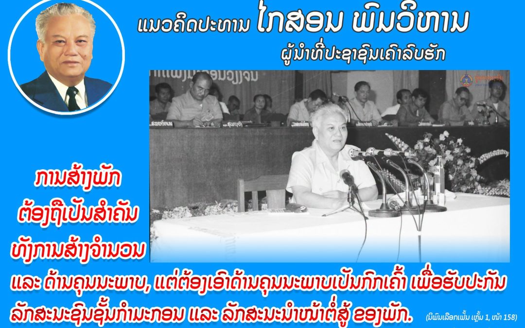 ແນວຄິດປະທານ ໄກສອນ ພົມວິຫານ