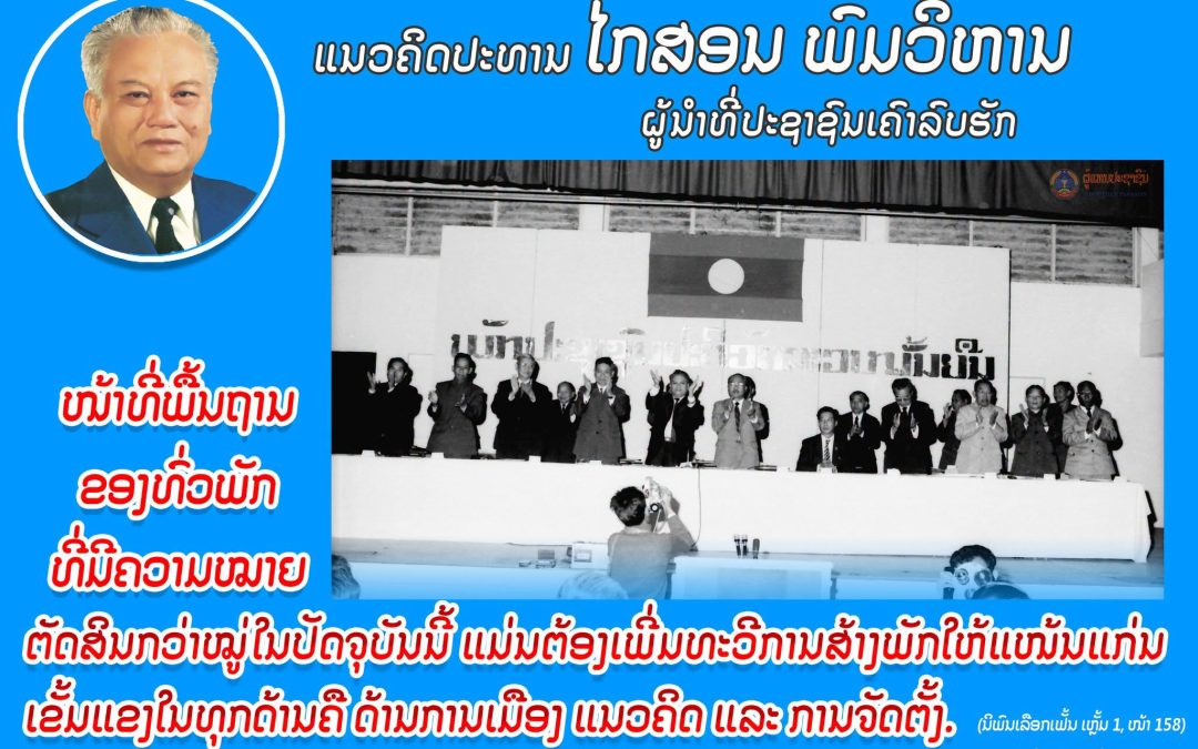 ແນວຄິດປະທານ ໄກສອນ ພົມວິຫານ