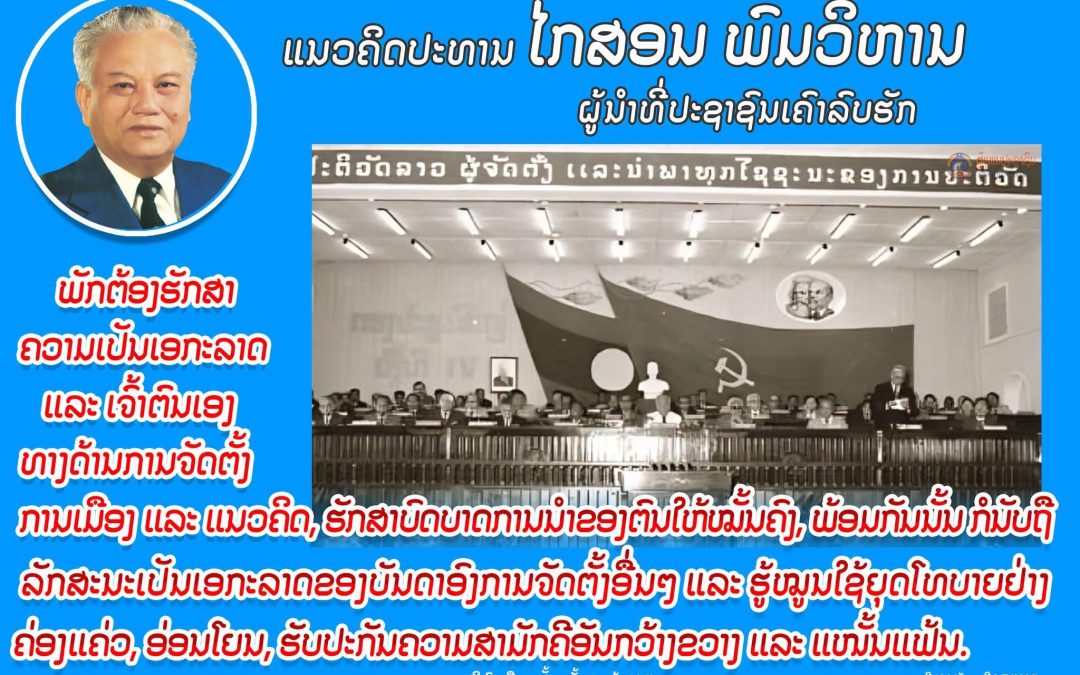 ແນວຄິດປະທານ ໄກສອນ ພົມວິຫານ