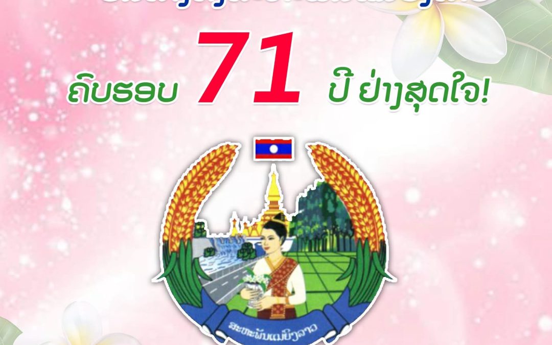 ຊົມເຊີຍ ວັນສ້າງຕັ້ງສະຫະພັນແມ່ຍິງລາວ ຄົບຮອບ 71 ປີ ຢ່າງສຸດໃຈ!