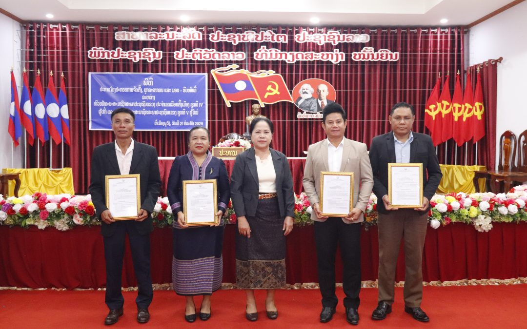 ເມືອງພູວົງ ປະກາດໂຄງປະກອບ,ບຸກຄະລາກອນ ແລະ ມອບຮັບໜ້າທີ່ ຫົວໜ້າຄະນະ​ ສສຂ ປະຈຳເຂດເລືອກຕັ້ງເມືອງ.    