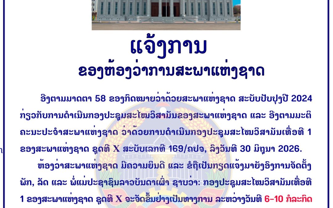 ແຈ້ງການ ຂອງຫ້ອງວ່າການສະພາແຫ່ງຊາດ