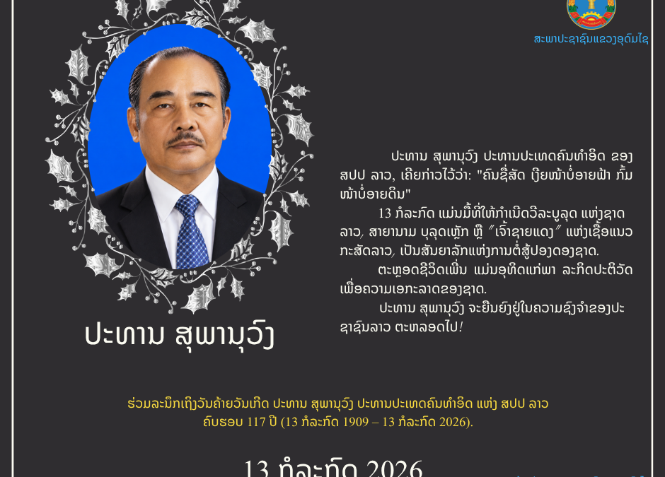 ປະທານ ສຸພານຸວົງ ຈະຍືນຍົງຢູ່ໃນຄວາມຊົງຈຳຂອງປະຊາຊົນລາວ ຕະຫລອດໄປ!