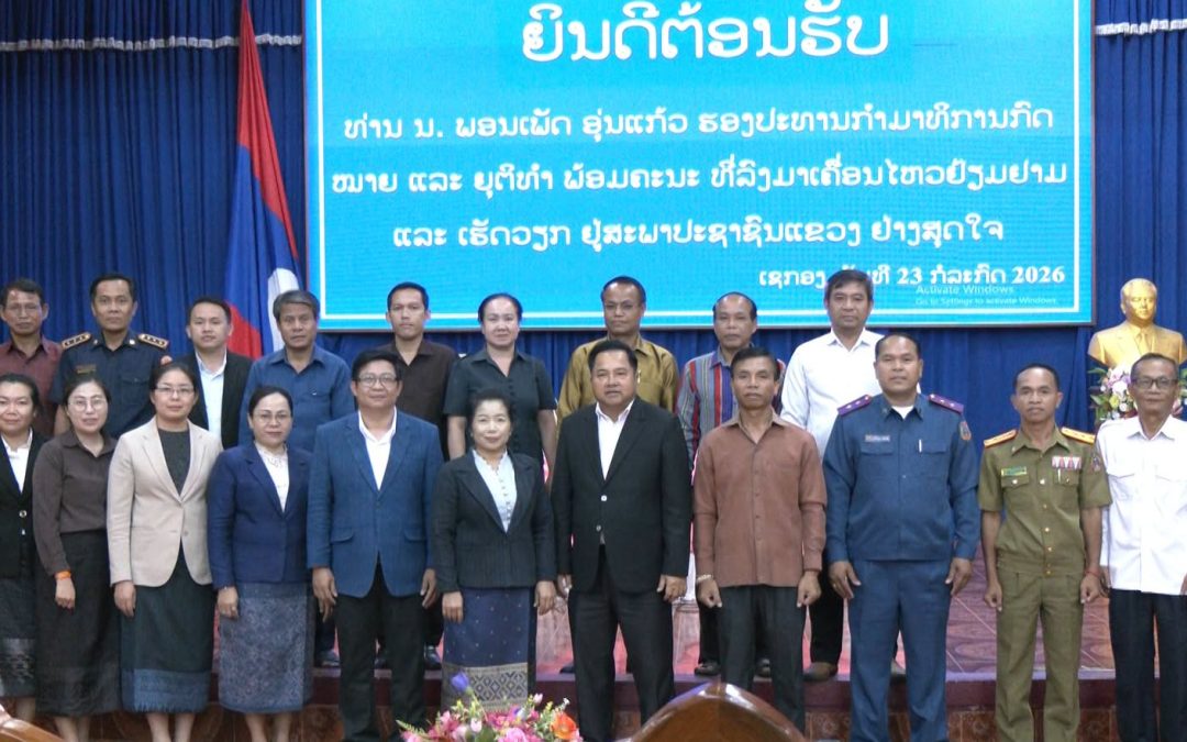 #ຮອງປະທານກໍາມາທິການກົດໝາຍ ແລະ ຍຸຕິທໍາ ສະພາແຫ່ງຊາດ ເຄື່ອນໄຫວເຮັດວຽກຢູ່ແຂວງເຊກອງ