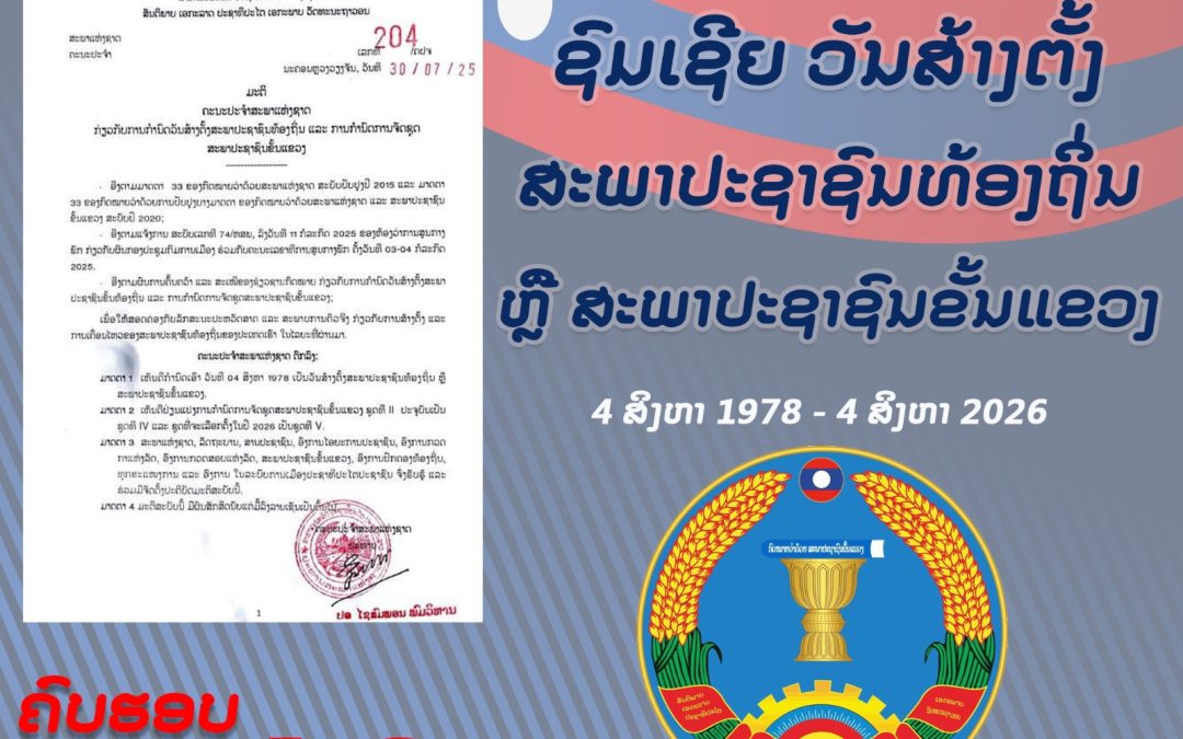 ຊົມເຊີຍ ວັນສ້າງຕັ້ງສະພາປະຊາຊົນທ້ອງຖິ່ນ ຫຼື ສະພາປະຊາຊົນຂັ້ນແຂວງ