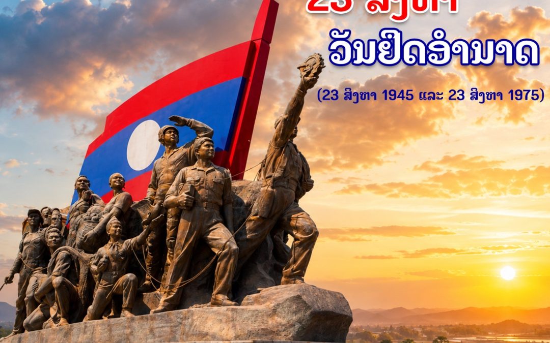 ຕັ້ງໜ້າເສີມຂະຫຍາຍມູນເຊື້ອ ວັນຢຶດອຳນາດ 23 ສິງຫາ ຢ່າງສຸດໃຈ!