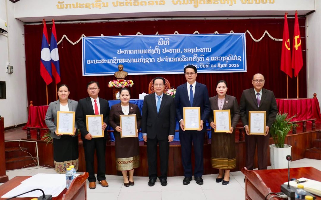 ພິທີປະກາດການແຕ່ງຕັ້ງ ປະທານ, ຮອງປະທານ ຄະນະສະມາຊິກສະພາແຫ່ງຊາດ ປະຈຳເຂດເລືອກຕັ້ງທີ 4 ແຂວງອຸດົມໄຊ.