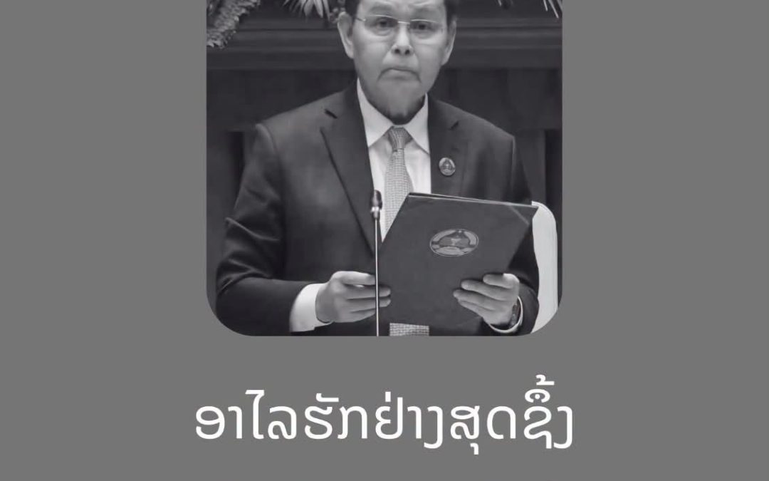 ຊີວະປະຫວັດຫຍໍ້ຂອງສະຫາຍ ໄຊສົມພອນ ພົມວິຫານ