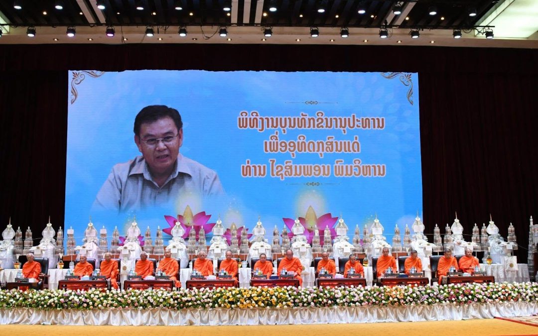 ການນຳພັກ-ລັດ ຮ່ວມໃສ່ບາດຖວາຍສັງຄະທານ ອຸທິດເຖິງສະຫາຍ ໄຊສົມພອນ ພົມວິຫານ