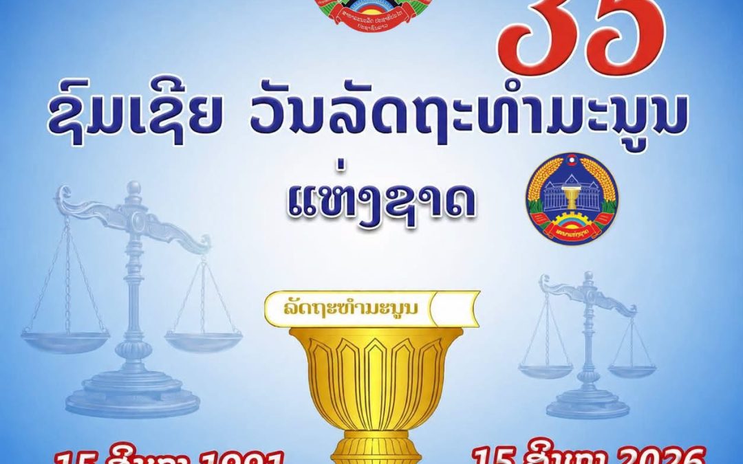 ຊົມເຊີຍ ວັນລັດຖະທຳມະນູນ ແຫ່ງຊາດ ຄົບຮອບ 35 ປີ ຢ່າງສຸດໃຈ!