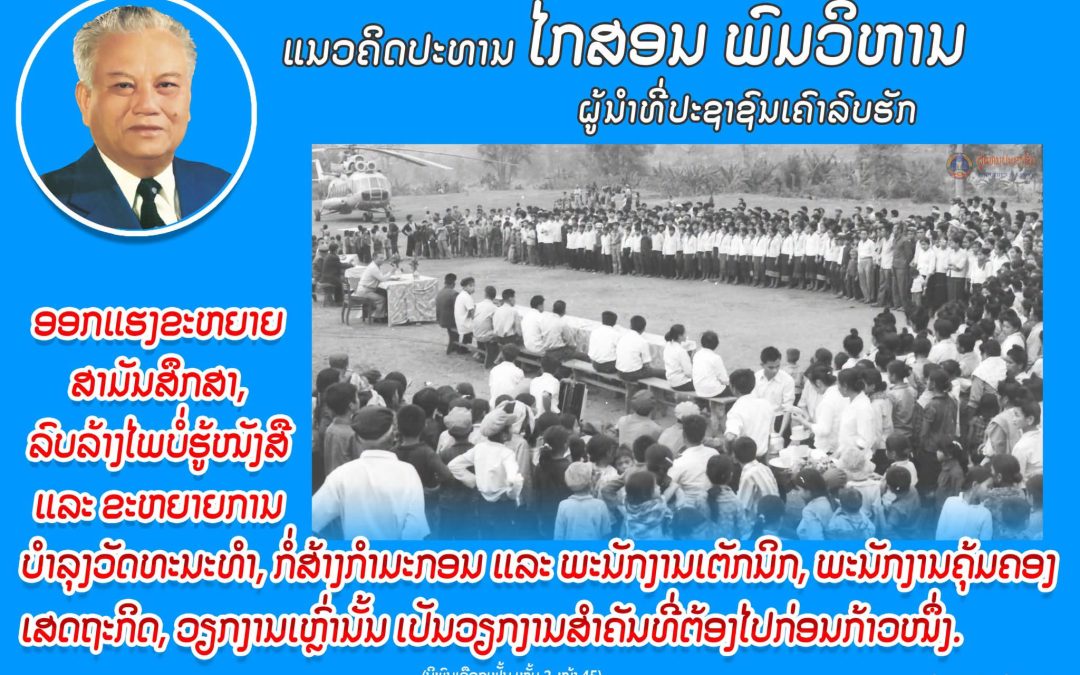 ແນວຄິດປະທານ ໄກສອນ ພົມວິຫານ