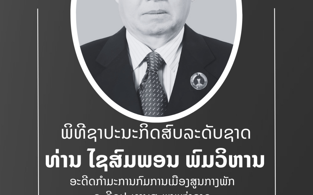 ພິທີຊາປະນະກິດສົບລະດັບຊາດ