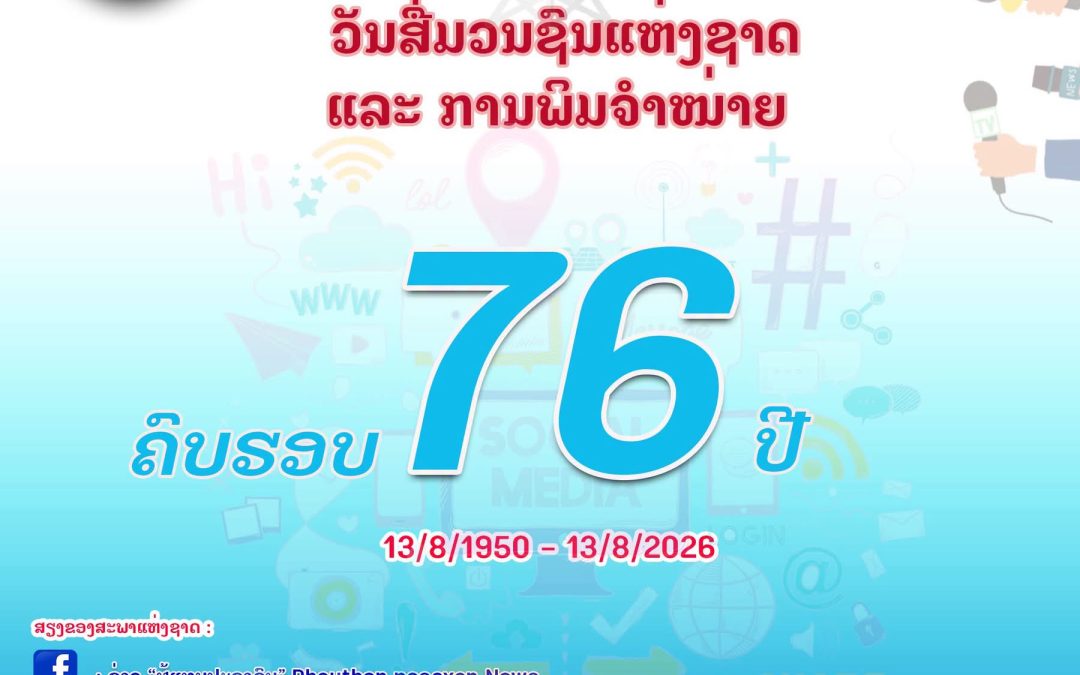 ຊົມເຊີຍ ວັນສື່ມວນຊົນແຫ່ງຊາດ ແລະ ການພິມຈຳໜ່າຍ ຄົບຮອບ 76 ປີ ຢ່າງສຸດໃຈ!
