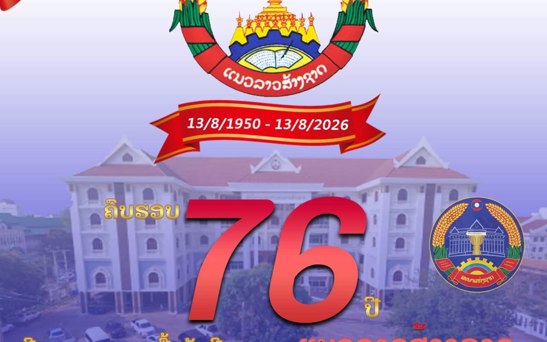 ຊົມເຊີຍ ວັນສ້າງຕັ້ງແນວລາວສ້າງຊາດ ຄົບຮອບ 76 ປີ ຢ່າງສຸດໃຈ! (13 ສິງຫາ 1950 – 13 ສິງຫາ 2026)