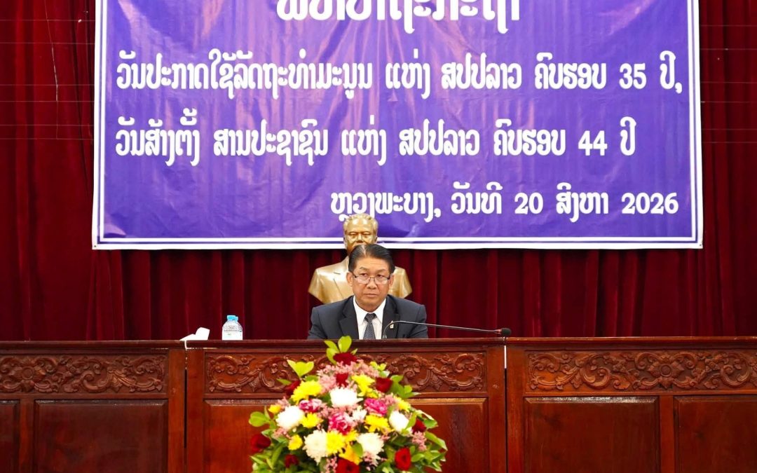 ພິທີ ປາຖະກະຖາ ວັນປະກາດໃຊ້ລັດຖະທຳມະນູນ ແລະ ວັນສ້າງຕັ້ງສານປະຊາຊົນ