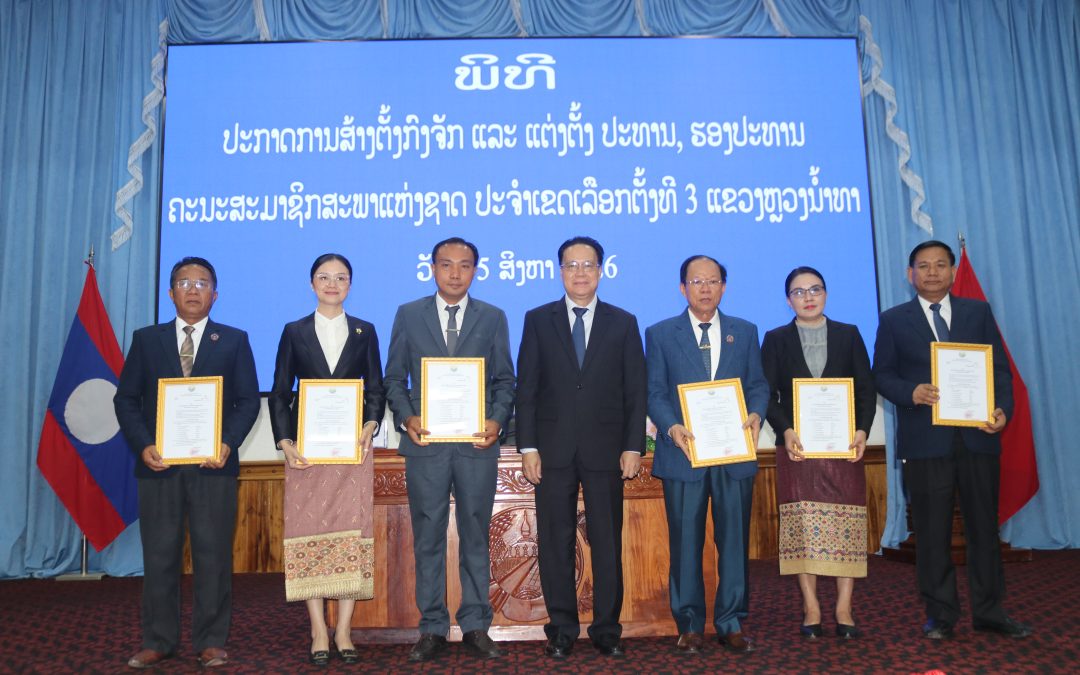 ພິທີປະກາດການແຕ່ງຕັ້ງ ປະທານ, ຮອງປະທານ ຄະນະສະມາຊິກສະພາແຫ່ງຊາດ ປະຈຳເຂດເລືອກຕັ້ງທີ 3ແຂວງຫລວງນ້ຳທາ