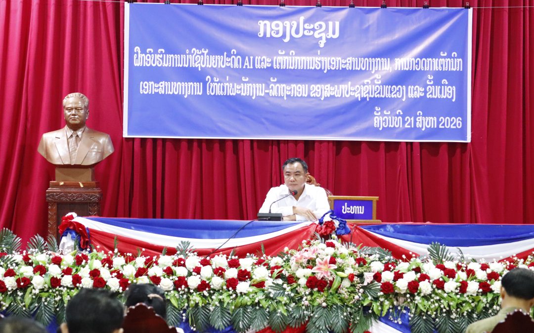 ສະພາປະຊາຊົນແຂວງ  ຍົກລະດັບການນໍາໃຊ້ AI  ເຂົ້າໃນການບໍລິຫານວຽກງານ.