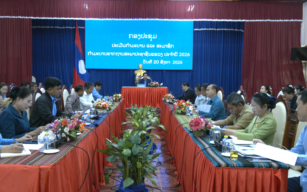 ກໍາມະບານຮາກຖານ ສພຂ ເຊກອງ ປະເມີນ 5 ເປັນເຈົ້າ ປະຈຳ ປີ 2026