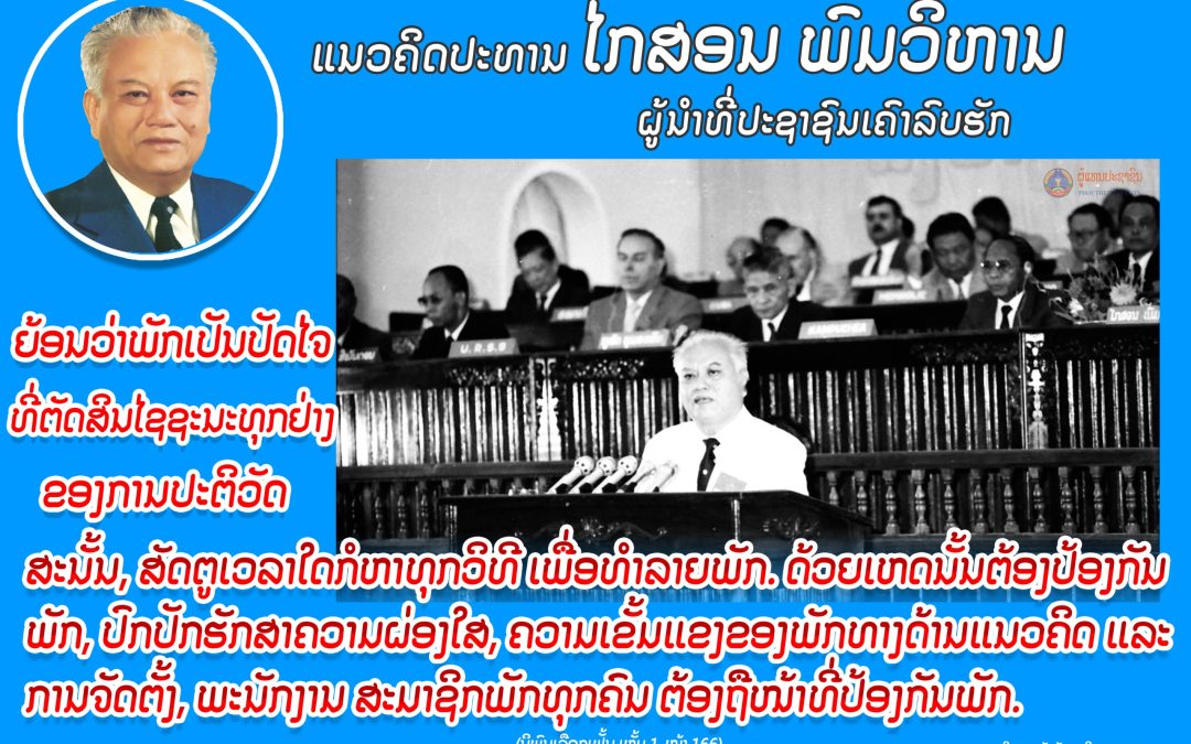ແນວຄິດປະທານ ໄກສອນ ພົມວິຫານ