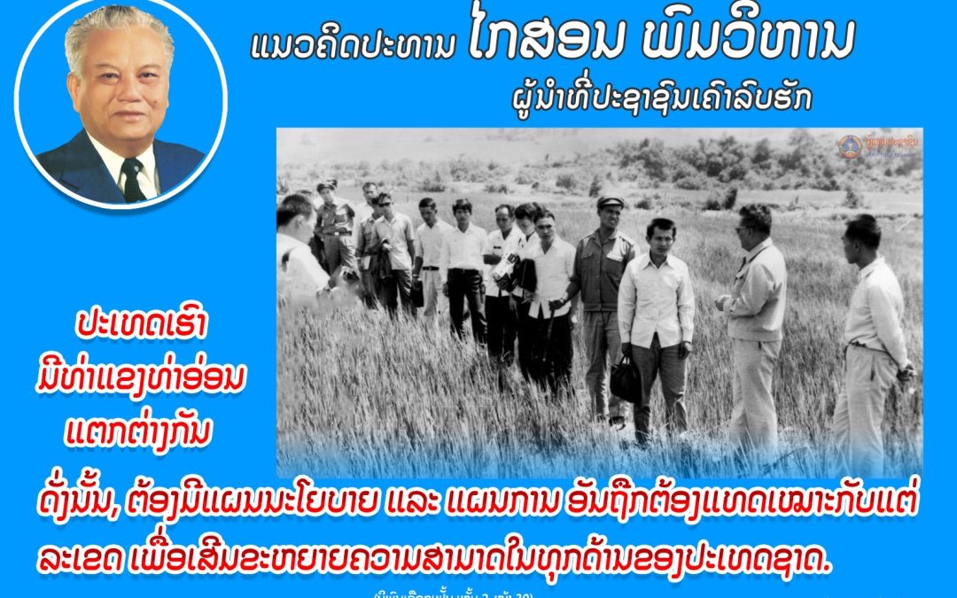 ແນວຄິດປະທານ ໄກສອນ ພົມວິຫານ