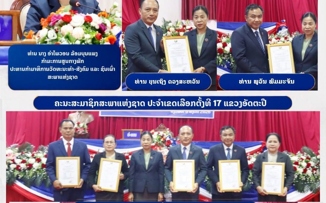 ປະກາດແຕ່ງຕັ້ງ ຄະນະສະມາຊິກສະພາແຫ່ງຊາດ ປະຈຳເຂດເລືອກຕັ້ງທີ 17 ແຂວງອັດຕະປື ຢ່າງເປັນທາງການ