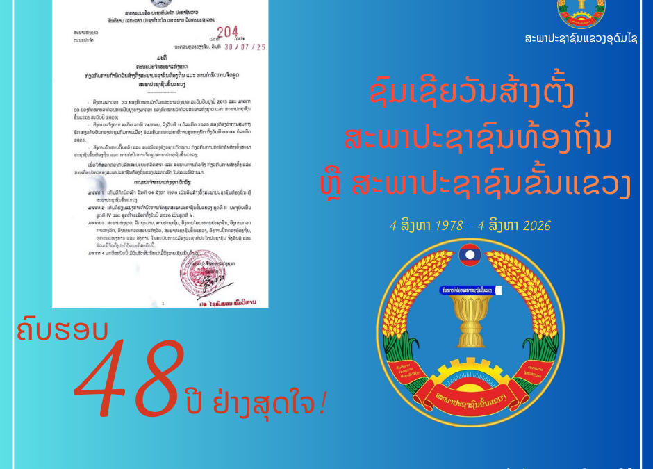 ຊົມເຊີຍວັນສ້າງຕັ້ງ ສະພາປະຊາຊົນທ້ອງຖິ່ນ ຫຼື ສະພາປະຊາຊົນຂັ້ນແຂວງ ຄົບຮອບ 48 ປີ ຢ່າງສຸດໃຈ! (4 ສິງຫາ 1978 – 4 ສິງຫາ 2026);