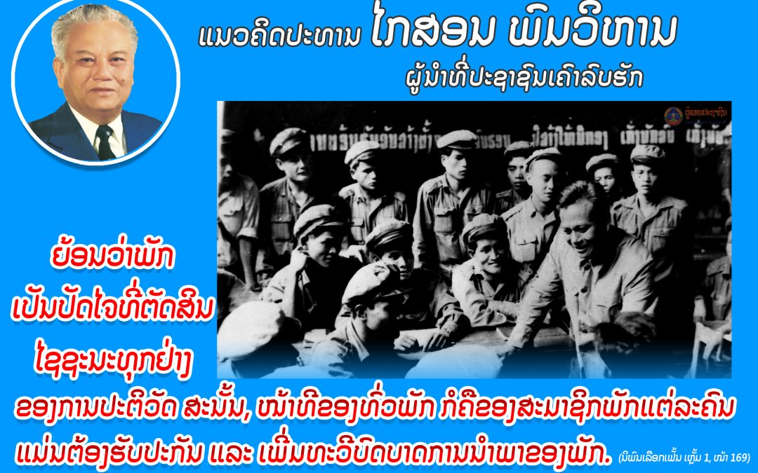 ແນວຄິດປະທານ ໄກສອນ ພົມວິຫານ