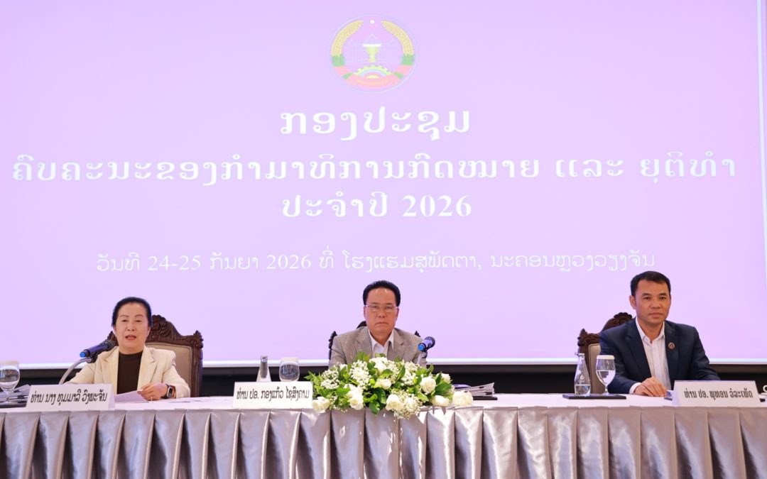 ກອງປະຊຸມຄົບຄະນະປະຈໍາປີ 2026 ຂອງ ກໝຍທ
