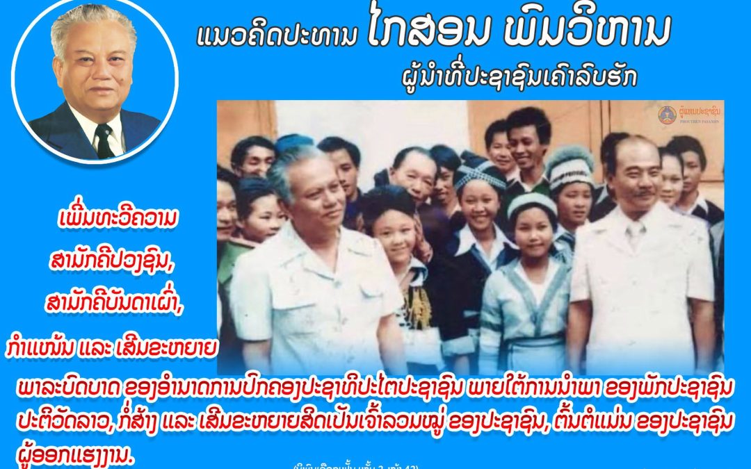 ແນວຄິດປະທານ ໄກສອນ ພົມວິຫານ