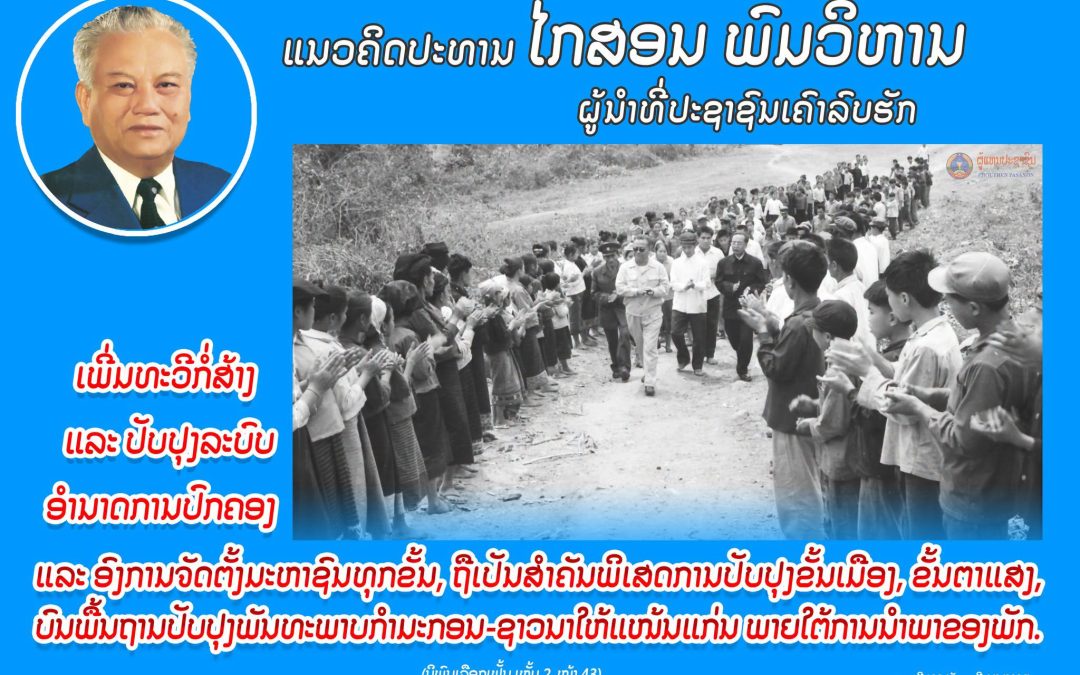 ແນວຄິດປະທານ ໄກສອນ ພົມວິຫານ
