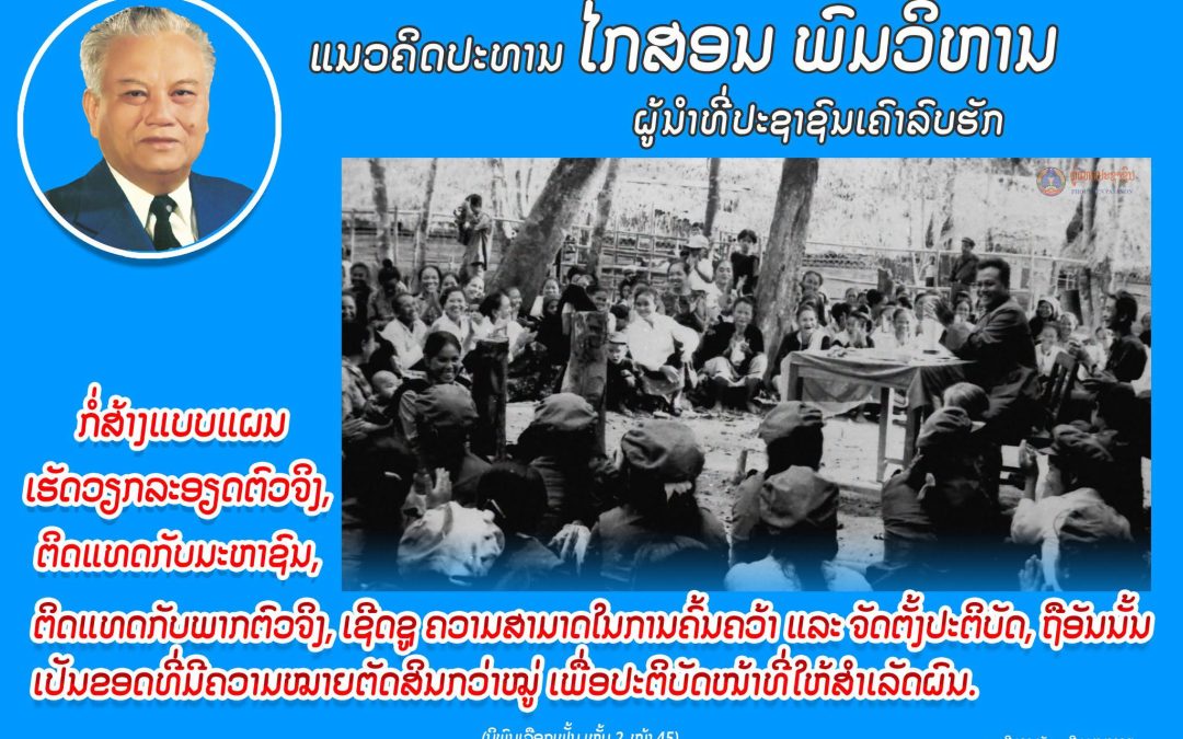 ແນວຄິດປະທານ ໄກສອນ ພົມວິຫານ