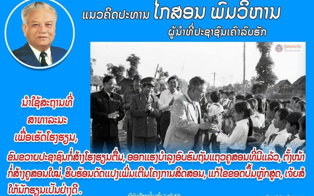 ແນວຄິດປະທານ ໄກສອນ ພົມວິຫານ