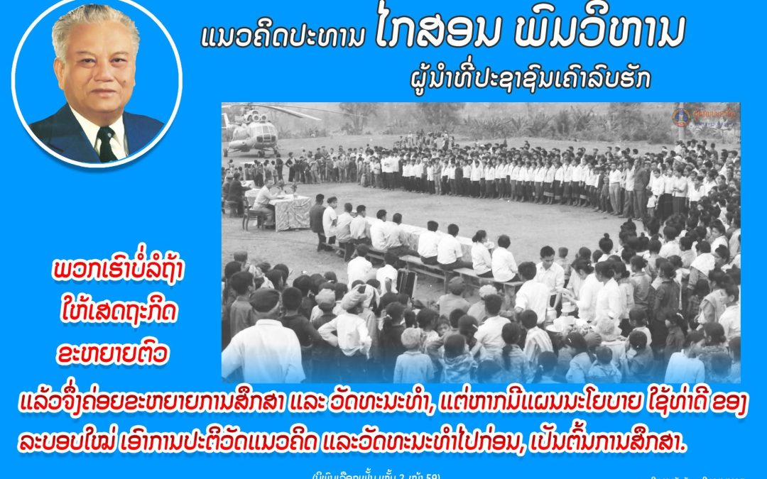 ແນວຄິດປະທານ ໄກສອນ ພົມວິຫານ
