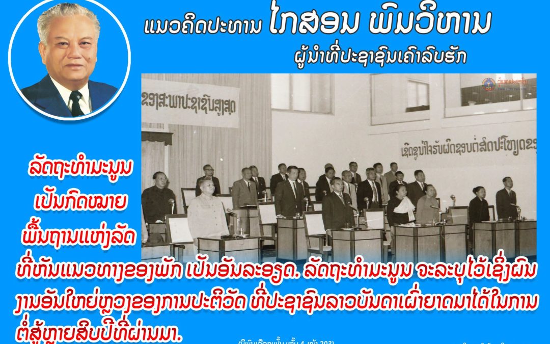 ແນວຄິດປະທານ ໄກສອນ ພົມວິຫານ